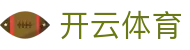 开云体育中国官方入口 - 全天候体育速递站